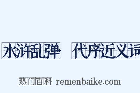 水浒乱弹·代序近义词是什么意思的图片
